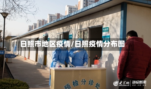 日照市地区疫情/日照疫情分布图