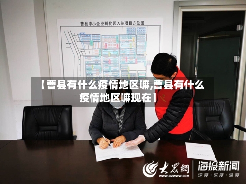 【曹县有什么疫情地区嘛,曹县有什么疫情地区嘛现在】-第2张图片