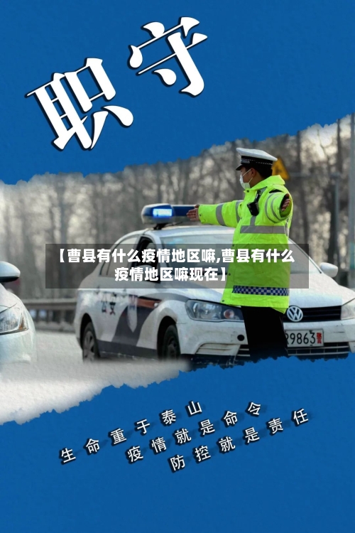 【曹县有什么疫情地区嘛,曹县有什么疫情地区嘛现在】-第3张图片