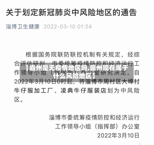 【霸州是无疫情地区吗,霸州现在属于什么风险地区】