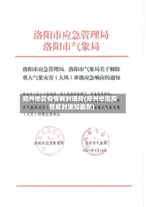 郑州地区疫情解封通知(郑州地区疫情解封通知最新)