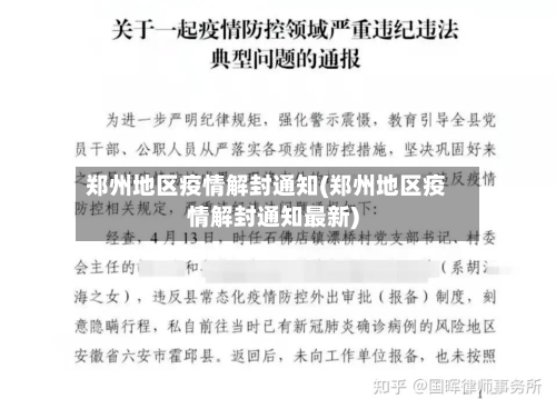 郑州地区疫情解封通知(郑州地区疫情解封通知最新)-第2张图片