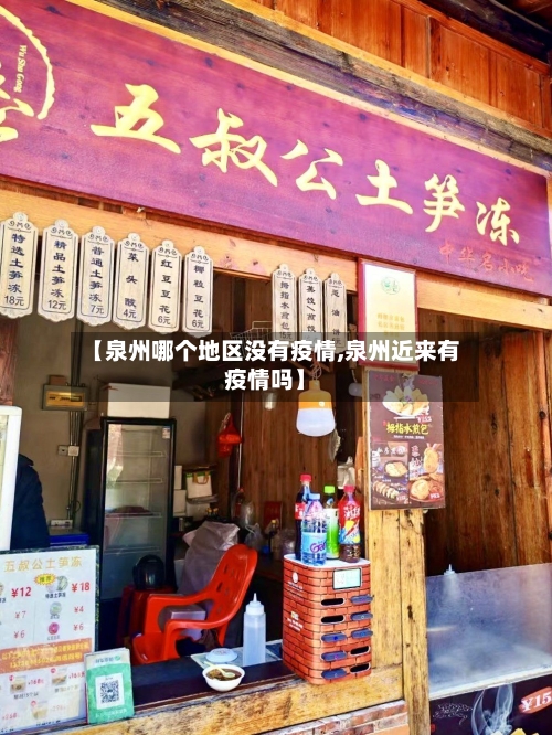 【泉州哪个地区没有疫情,泉州近来有疫情吗】