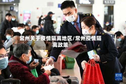 常州关于疫情隔离地区/常州疫情隔离政策-第2张图片
