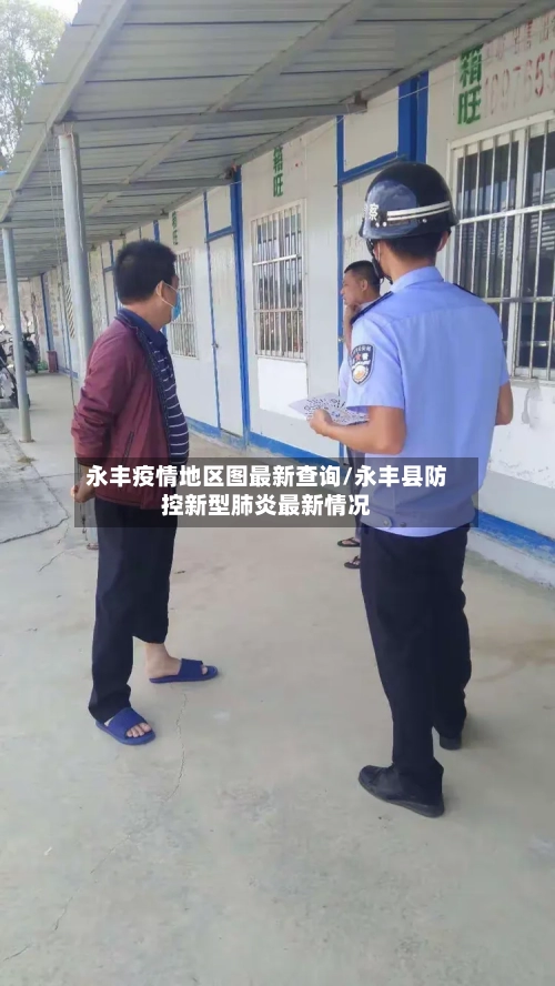 永丰疫情地区图最新查询/永丰县防控新型肺炎最新情况