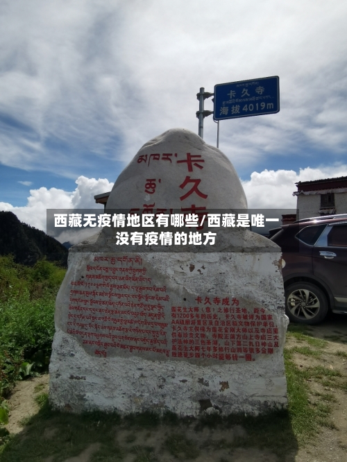 西藏无疫情地区有哪些/西藏是唯一没有疫情的地方