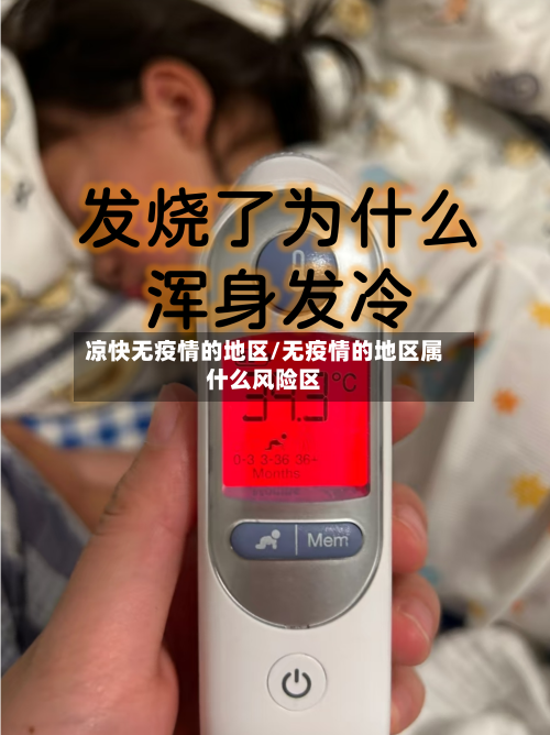 凉快无疫情的地区/无疫情的地区属什么风险区