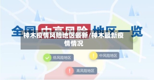 神木疫情风险地区最新/神木最新疫情情况-第2张图片