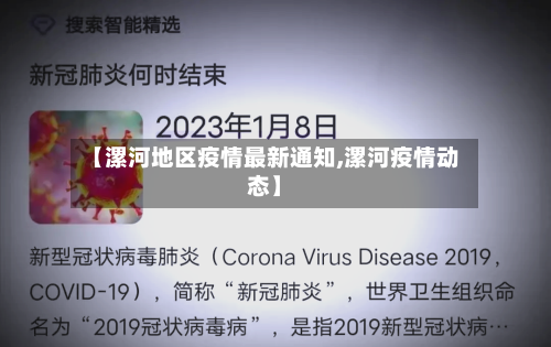 【漯河地区疫情最新通知,漯河疫情动态】