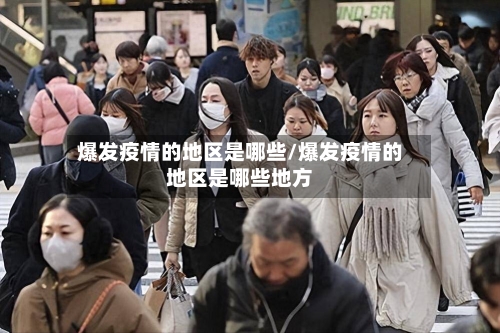 爆发疫情的地区是哪些/爆发疫情的地区是哪些地方-第2张图片