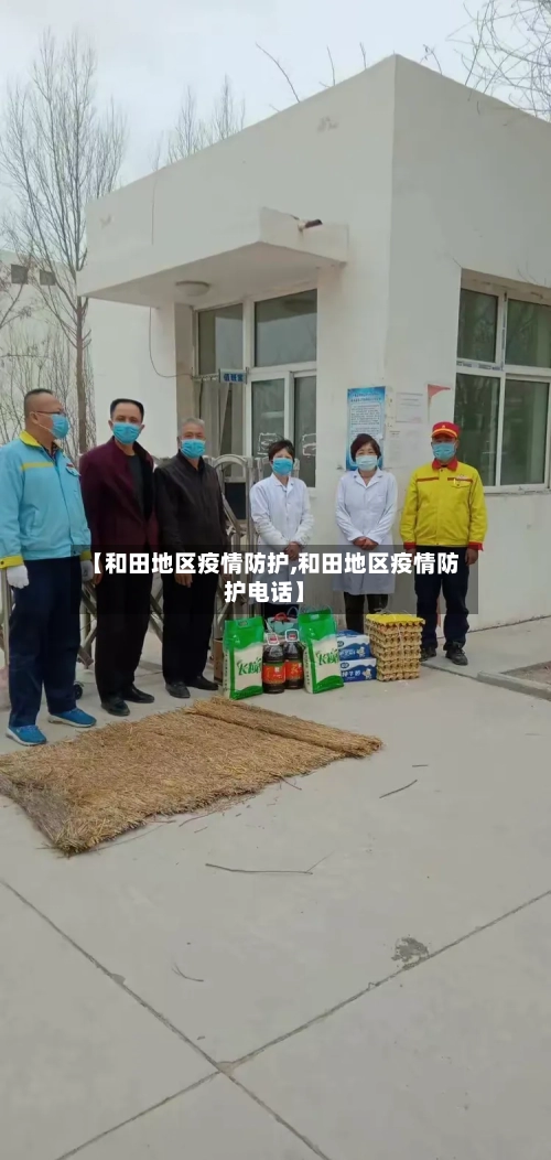 【和田地区疫情防护,和田地区疫情防护电话】-第3张图片
