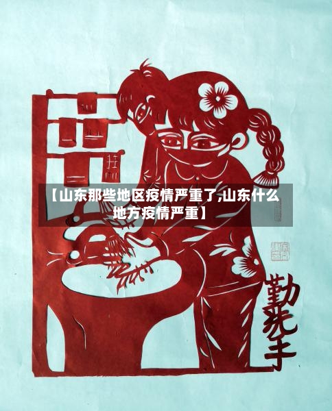 【山东那些地区疫情严重了,山东什么地方疫情严重】