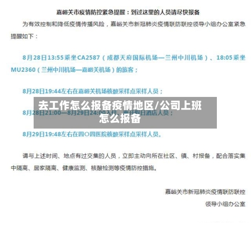 去工作怎么报备疫情地区/公司上班怎么报备-第3张图片