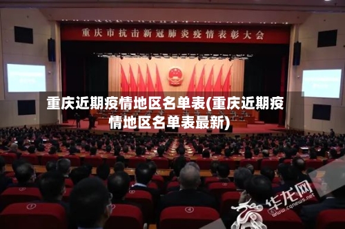 重庆近期疫情地区名单表(重庆近期疫情地区名单表最新)-第2张图片