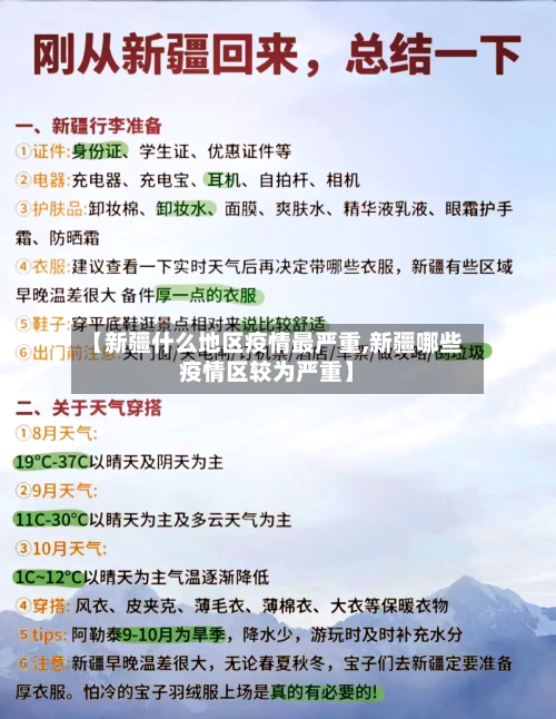 【新疆什么地区疫情最严重,新疆哪些疫情区较为严重】