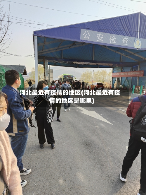 河北最近有疫情的地区(河北最近有疫情的地区是哪里)