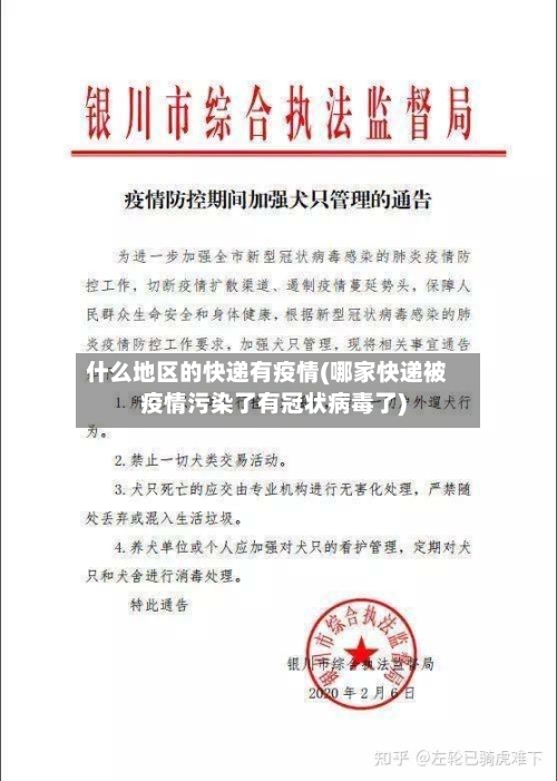 什么地区的快递有疫情(哪家快递被疫情污染了有冠状病毒了)