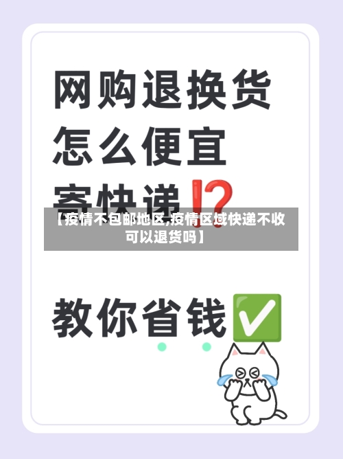 【疫情不包邮地区,疫情区域快递不收可以退货吗】