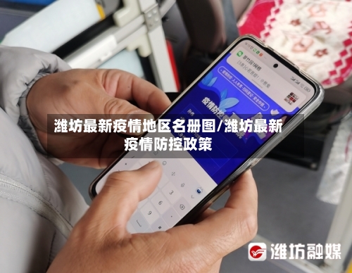 潍坊最新疫情地区名册图/潍坊最新疫情防控政策