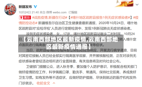 【云南西部地区最新疫情,云南西部地区最新疫情通报】
