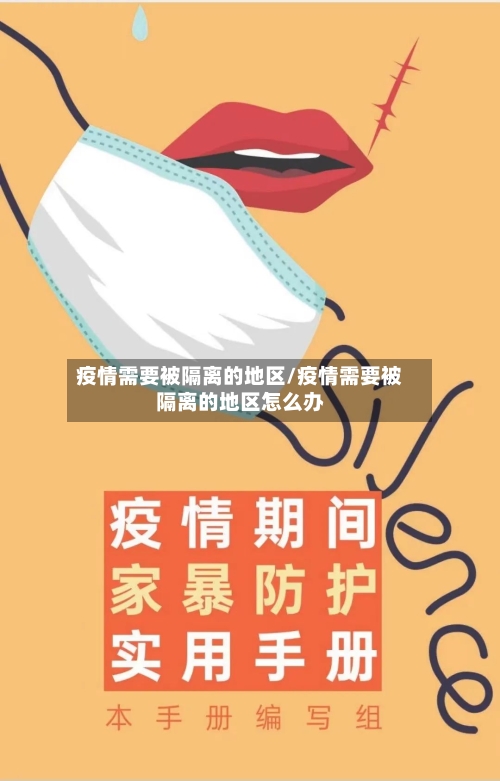 疫情需要被隔离的地区/疫情需要被隔离的地区怎么办-第2张图片
