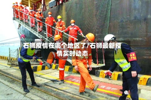 石狮疫情在哪个地区了/石狮最新疫情实时动态-第2张图片