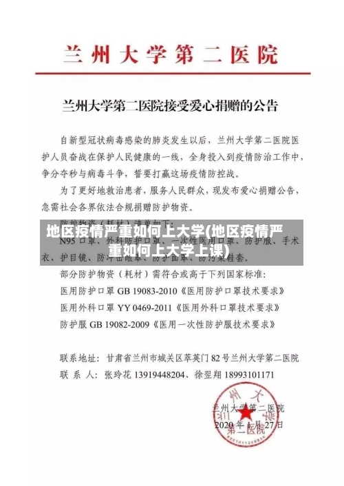 地区疫情严重如何上大学(地区疫情严重如何上大学上课)-第2张图片