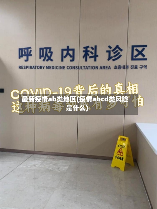 最新疫情ab类地区(疫情abcd类风险是什么)