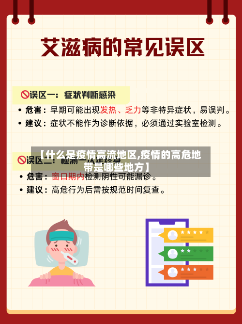 【什么是疫情高流地区,疫情的高危地带是哪些地方】-第3张图片