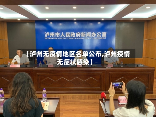 【泸州无疫情地区名单公布,泸州疫情无症状感染】-第2张图片