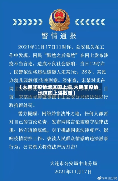 【大连非疫情地区回上海,大连非疫情地区回上海政策】