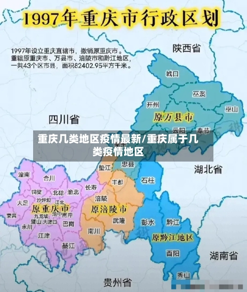 重庆几类地区疫情最新/重庆属于几类疫情地区-第2张图片