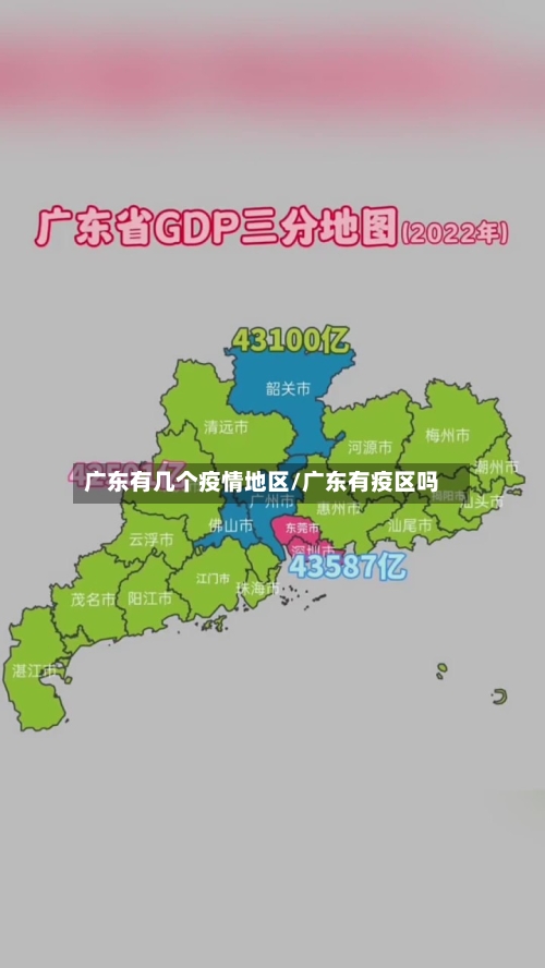 广东有几个疫情地区/广东有疫区吗-第3张图片