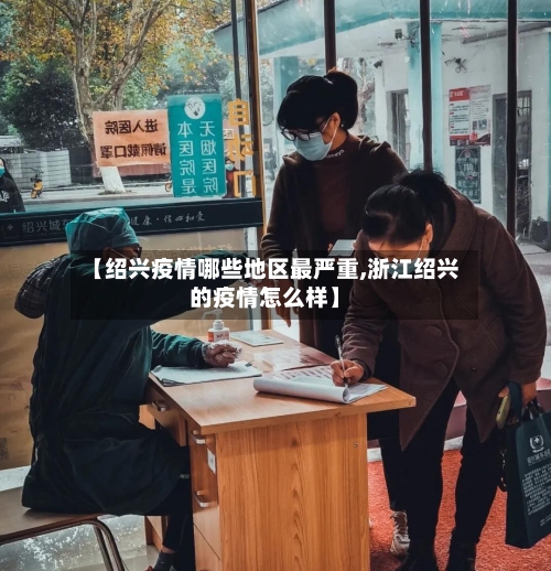 【绍兴疫情哪些地区最严重,浙江绍兴的疫情怎么样】