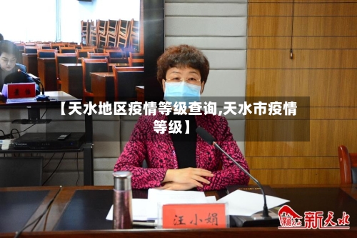 【天水地区疫情等级查询,天水市疫情等级】-第2张图片