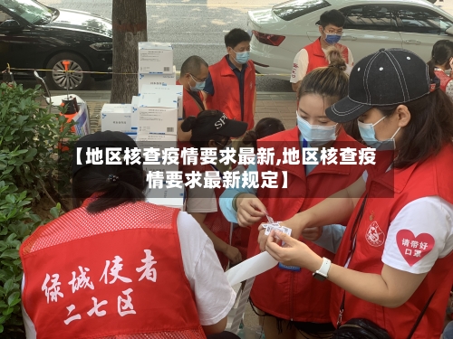 【地区核查疫情要求最新,地区核查疫情要求最新规定】-第2张图片