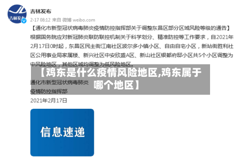 【鸡东是什么疫情风险地区,鸡东属于哪个地区】-第3张图片