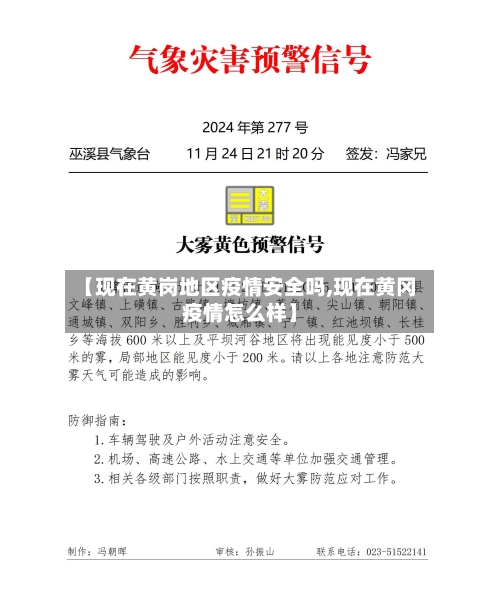 【现在黄岗地区疫情安全吗,现在黄冈疫情怎么样】