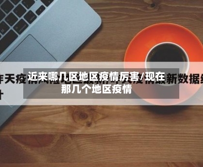 近来哪几区地区疫情厉害/现在那几个地区疫情