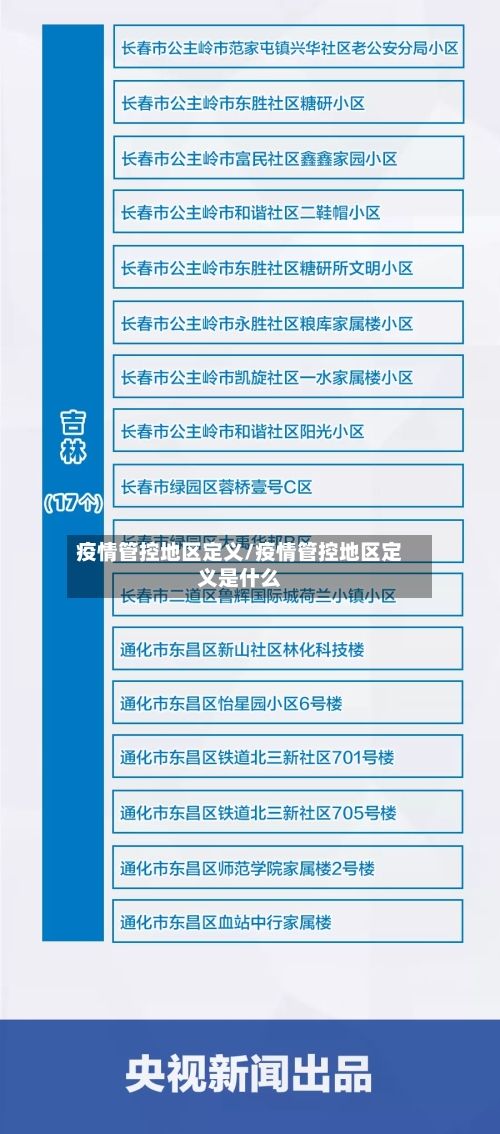 疫情管控地区定义/疫情管控地区定义是什么