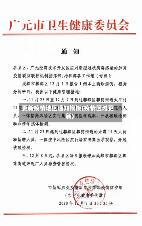 更新疫情地区通知模板(疫情区域更新)