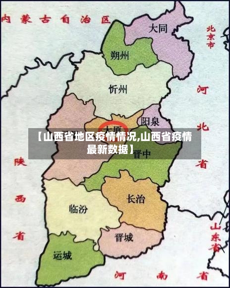 【山西省地区疫情情况,山西省疫情最新数据】-第2张图片