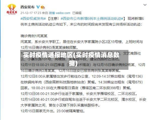 实时疫情通报地区(实时疫情消息数据)-第3张图片