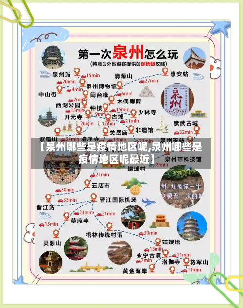 【泉州哪些是疫情地区呢,泉州哪些是疫情地区呢最近】-第2张图片