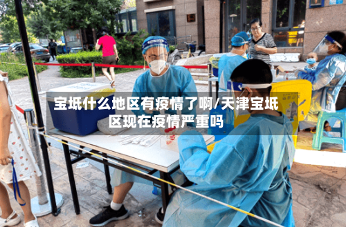 宝坻什么地区有疫情了啊/天津宝坻区现在疫情严重吗
