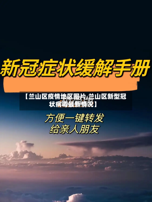 【兰山区疫情地区图片,兰山区新型冠状病毒最新情况】
