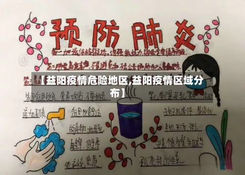 【益阳疫情危险地区,益阳疫情区域分布】-第3张图片