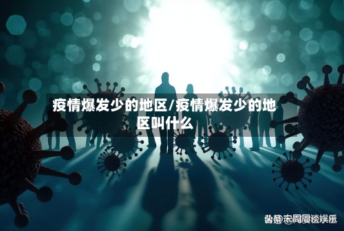 疫情爆发少的地区/疫情爆发少的地区叫什么