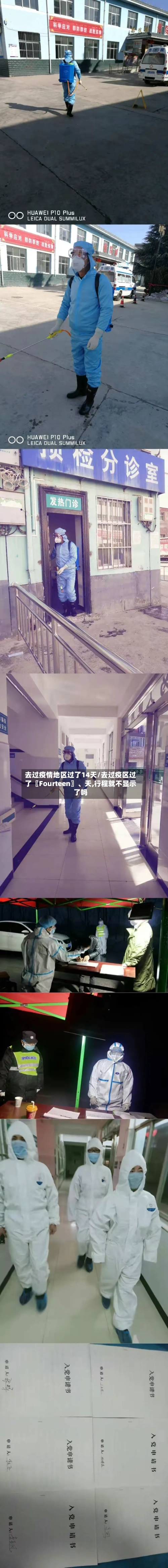 去过疫情地区过了14天/去过疫区过了〖Fourteen〗、天,行程就不显示了吗-第3张图片