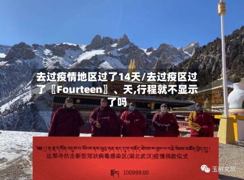 去过疫情地区过了14天/去过疫区过了〖Fourteen〗、天,行程就不显示了吗-第2张图片
